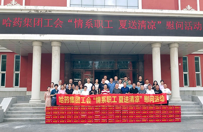 【我为职工办实事】哈药集团工会：夏送清凉暖人心 细心关怀鼓干劲